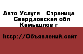 Авто Услуги - Страница 4 . Свердловская обл.,Камышлов г.